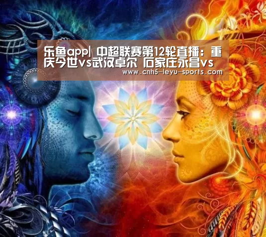 乐鱼app|
中超联赛第12轮直播:重庆今世vs武汉卓尔 石家庄永昌vs上海上港(图3) 乐鱼体育