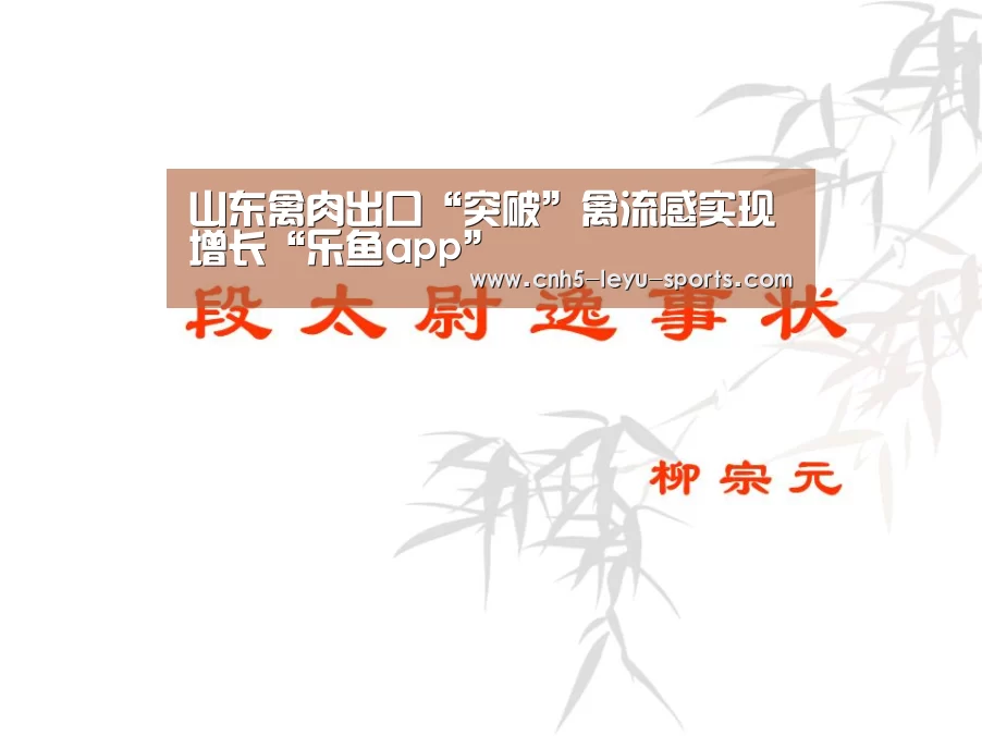 山东禽肉出口“突破”禽流感实现增长“乐鱼app”(图1) 乐鱼app