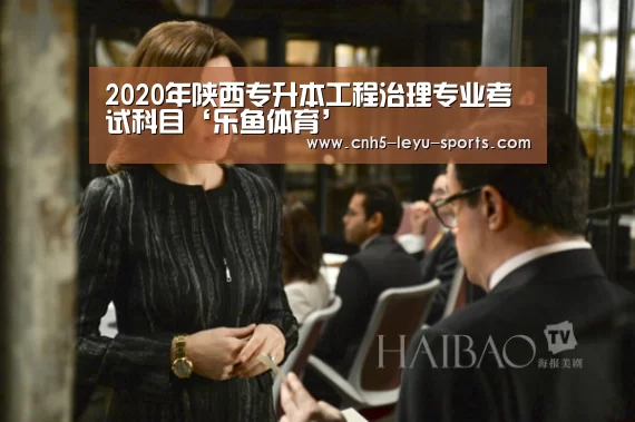 2020年陕西专升本工程治理专业考试科目‘乐鱼体育’(图2) 乐鱼app