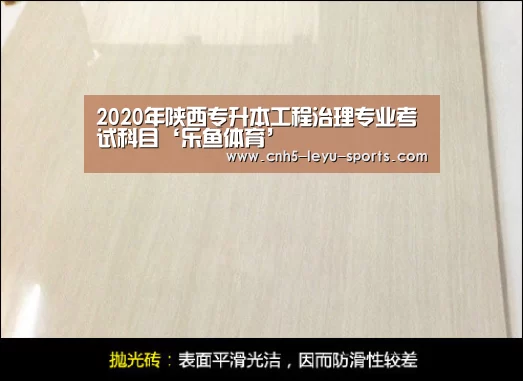 2020年陕西专升本工程治理专业考试科目‘乐鱼体育’(图4) 乐鱼登陆