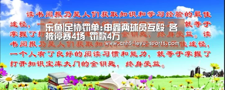 乐鱼|足协罚单:申鑫两球员互殴 各被停赛4场 罚款4万(图1) 乐鱼app