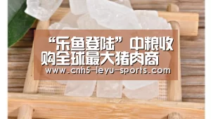 “乐鱼登陆”中粮收购全球最大猪肉商股份获批(图1) 乐鱼