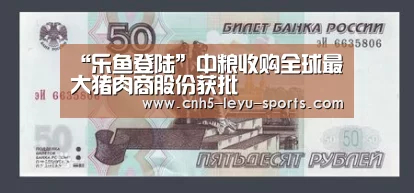 “乐鱼登陆”中粮收购全球最大猪肉商股份获批(图2) 乐鱼登陆