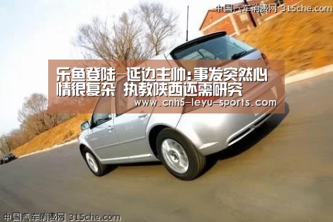 乐鱼登陆-延边主帅:事发突然心情很复杂 执教陕西还需研究(图2) 乐鱼