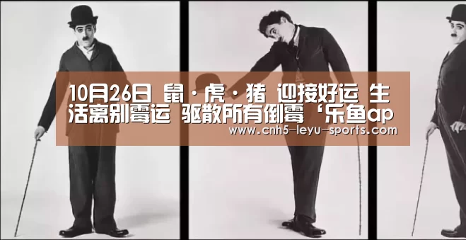 10月26日 鼠·虎·猪 迎接好运 生活离别霉运 驱散所有倒霉‘乐鱼app’(图4) 乐鱼体育