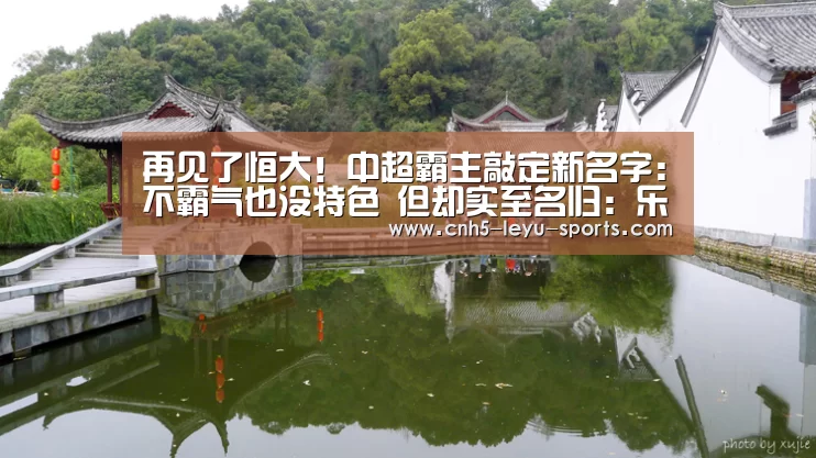 再见了恒大!中超霸主敲定新名字:不霸气也没特色 但却实至名归:乐鱼登陆(图2) 乐鱼登陆