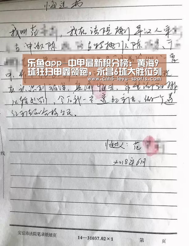 乐鱼app-中甲最新积分榜:黄海9球狂扫申鑫领跑,永昌6球大胜位列第2(图2) 乐鱼app