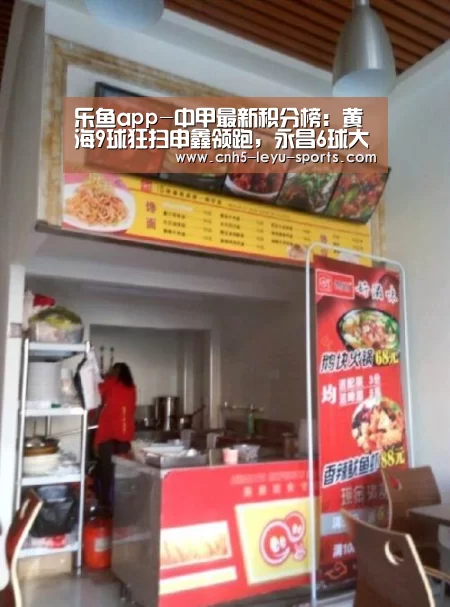 乐鱼app-中甲最新积分榜:黄海9球狂扫申鑫领跑,永昌6球大胜位列第2(图1) 乐鱼app