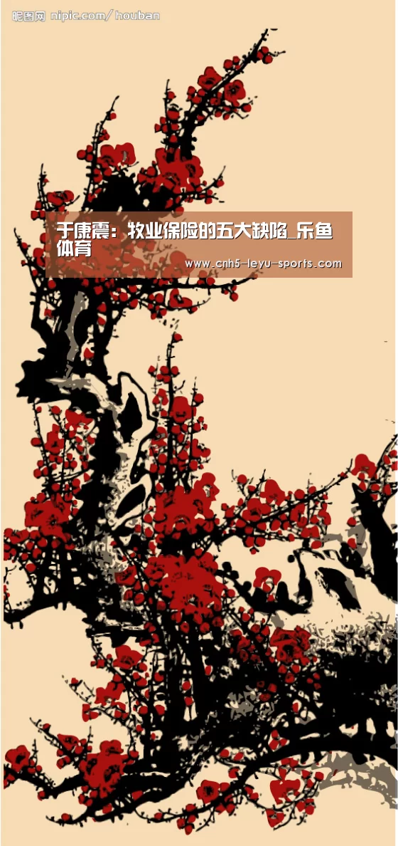 于康震:牧业保险的五大缺陷_乐鱼体育(图2) 乐鱼app
