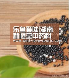 乐鱼登陆|湖南新恒堂中药科技有限公司黑芝麻失败 湘西凤池医药科技地龙蛋清复合片领先超标(图1) 乐鱼