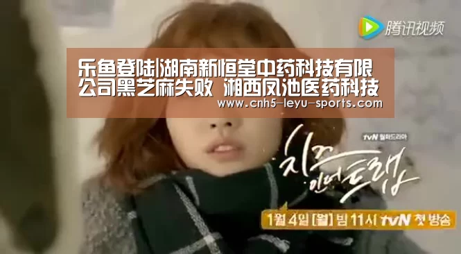 乐鱼登陆|湖南新恒堂中药科技有限公司黑芝麻失败 湘西凤池医药科技地龙蛋清复合片领先超标(图4) 乐鱼