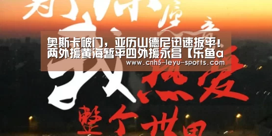 奥斯卡破门,亚历山德尼迅速扳平!两外援黄海暂平四外援永昌【乐鱼app】(图2) 乐鱼app