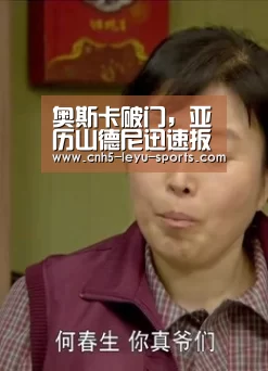 奥斯卡破门,亚历山德尼迅速扳平!两外援黄海暂平四外援永昌【乐鱼app】(图1) 乐鱼登陆