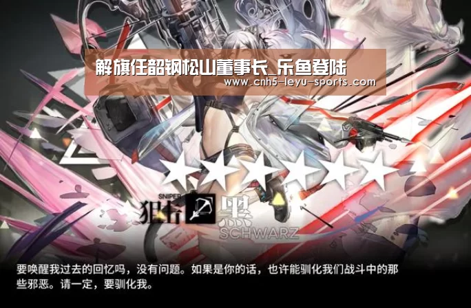 解旗任韶钢松山董事长_乐鱼登陆(图4) 乐鱼app