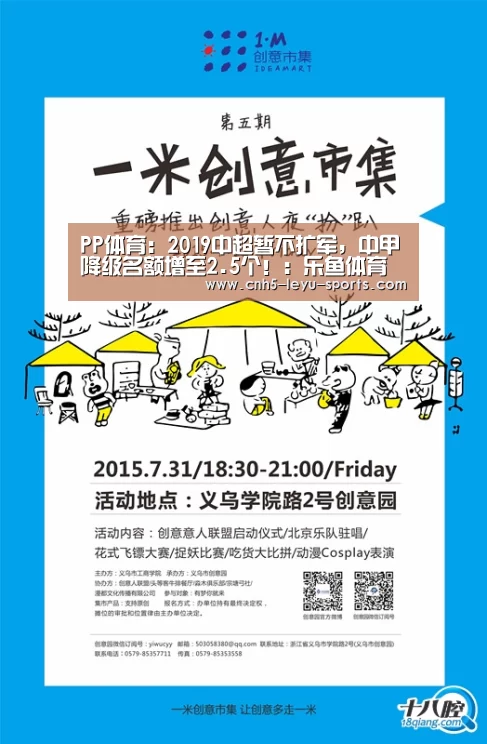 PP体育:2019中超暂不扩军,中甲降级名额增至2.5个!:乐鱼体育(图4) 乐鱼体育