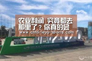 农业利润 究竟都去那里了?你真的会核算农业收入与成本吗?:乐鱼(图2) 乐鱼app