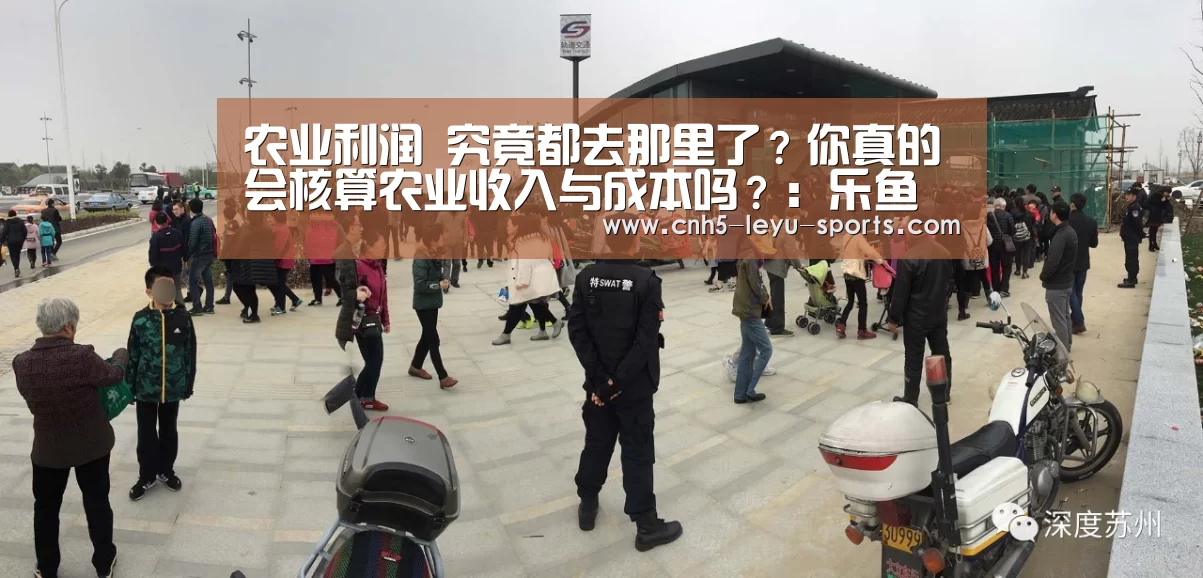农业利润 究竟都去那里了?你真的会核算农业收入与成本吗?:乐鱼(图4) 乐鱼app
