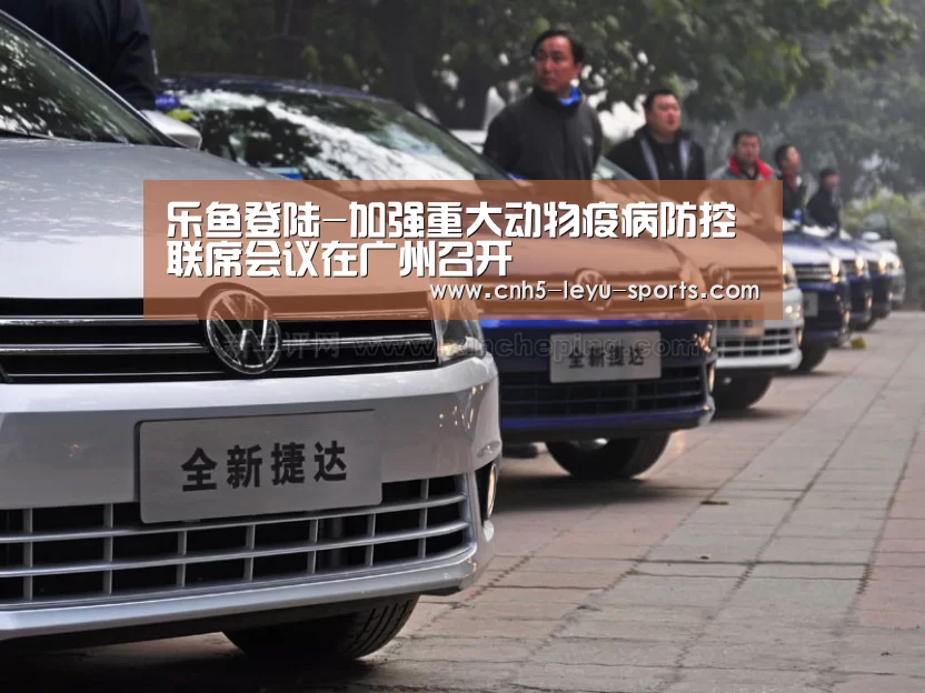 乐鱼登陆-加强重大动物疫病防控联席会议在广州召开(图2) 乐鱼
