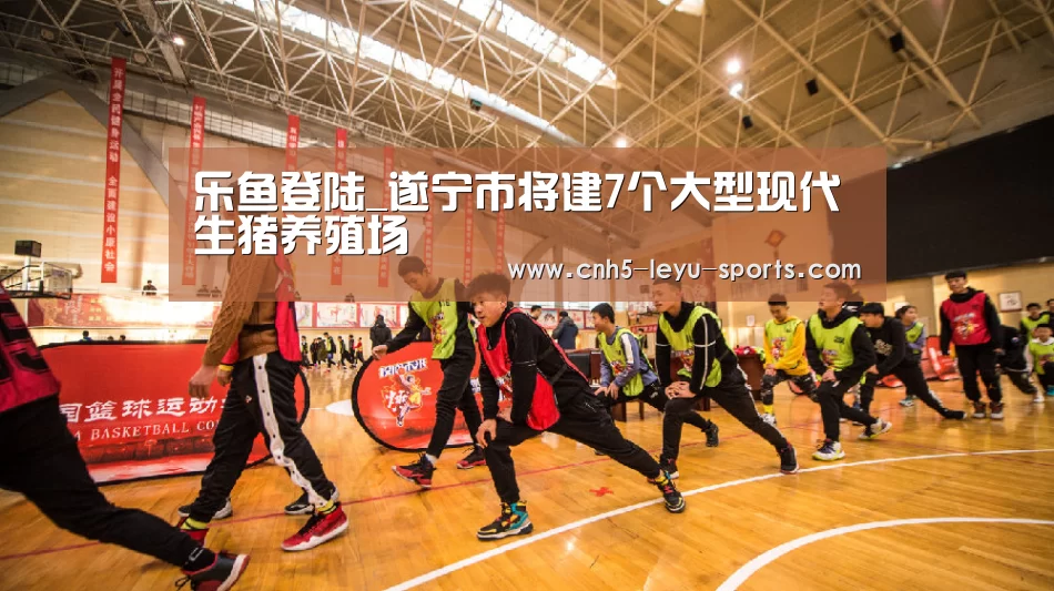 乐鱼登陆_遂宁市将建7个大型现代生猪养殖场(图1) 乐鱼体育