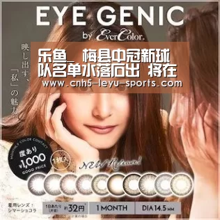 乐鱼_
梅县中冠新球队名单水落石出 将在年底打击中乙参赛资格(图1) 乐鱼