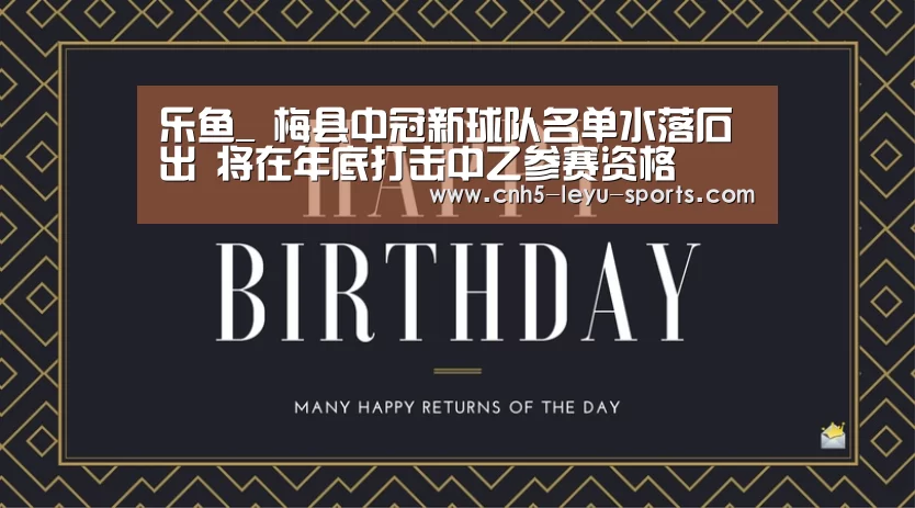 乐鱼_
梅县中冠新球队名单水落石出 将在年底打击中乙参赛资格(图3) 乐鱼登陆