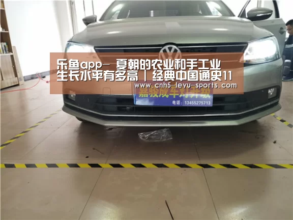 乐鱼app-
夏朝的农业和手工业 生长水平有多高 | 经典中国通史11(图1) 乐鱼体育