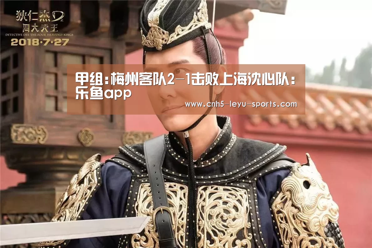 甲组:梅州客队2-1击败上海沈心队:乐鱼app(图3) 乐鱼