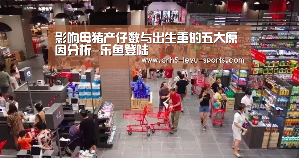 影响母猪产仔数与出生重的五大原因分析-乐鱼登陆(图1) 乐鱼