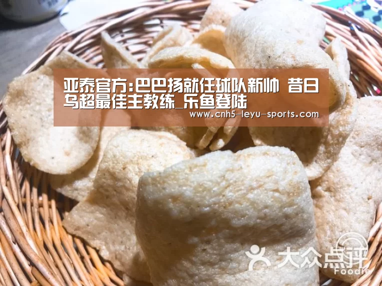 亚泰官方:巴巴扬就任球队新帅 昔日乌超最佳主教练_乐鱼登陆(图4) 乐鱼