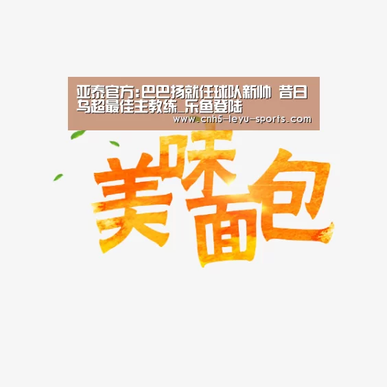 亚泰官方:巴巴扬就任球队新帅 昔日乌超最佳主教练_乐鱼登陆(图2) 乐鱼