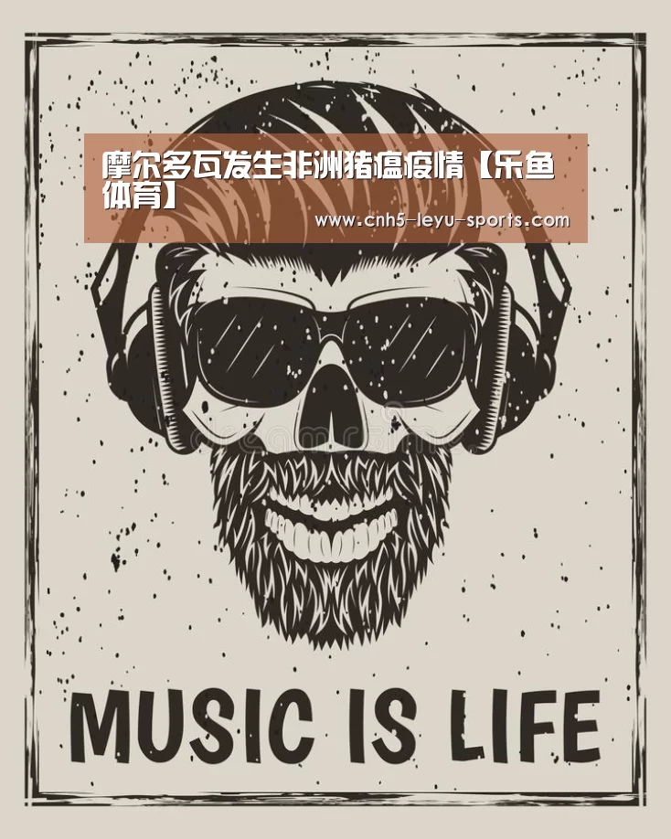 摩尔多瓦发生非洲猪瘟疫情【乐鱼体育】(图1) 乐鱼