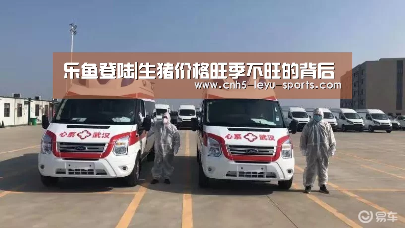 乐鱼登陆|生猪价格旺季不旺的背后(图1) 乐鱼体育