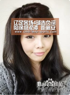 辽足客场4球告负深陷保级泥潭 距离安全区还有3分-乐鱼登陆(图1) 乐鱼登陆
