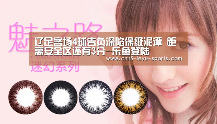 辽足客场4球告负深陷保级泥潭 距离安全区还有3分-乐鱼登陆(图2) 乐鱼登陆