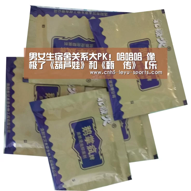 男女生宿舍关系大PK!哈哈哈 像极了《葫芦娃》和《甄嬛传》【乐鱼app】(图3) 乐鱼登陆