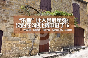 “乐鱼”比大会冠军强!沈心在2轮比赛中进了16个球 在9连败中排名垫底(图1) 乐鱼