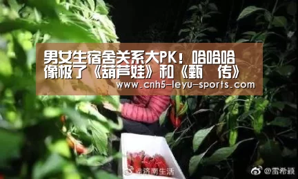 男女生宿舍关系大PK!哈哈哈 像极了《葫芦娃》和《甄嬛传》【乐鱼app】(图6) 乐鱼体育