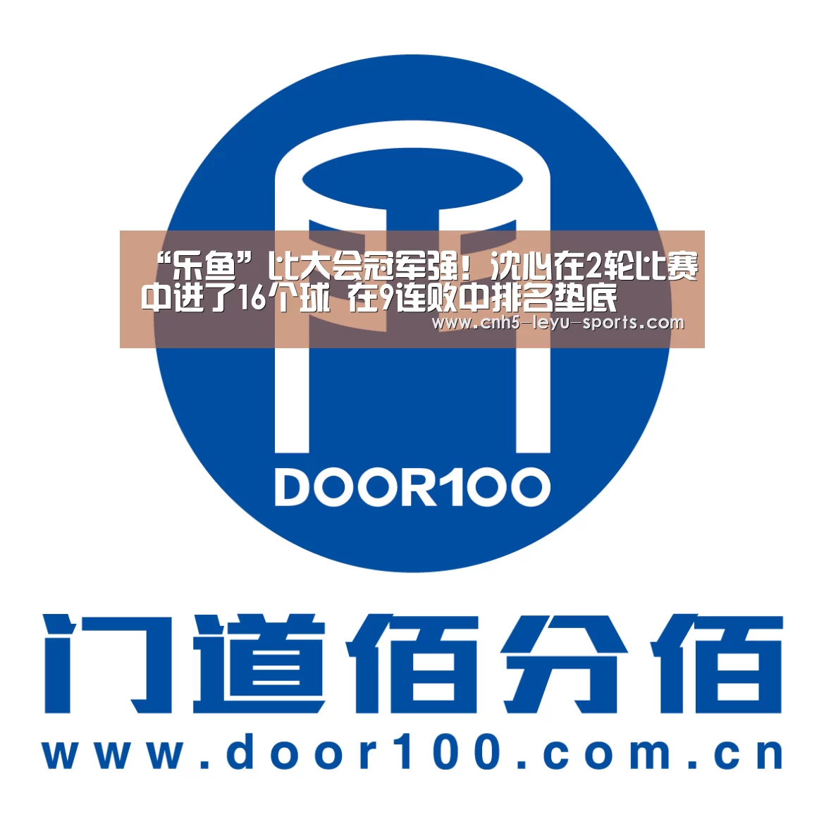“乐鱼”比大会冠军强!沈心在2轮比赛中进了16个球 在9连败中排名垫底(图2) 乐鱼体育