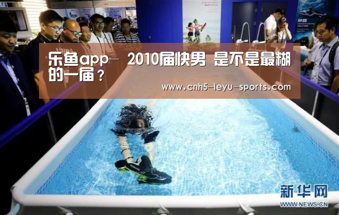 乐鱼app-
2010届快男 是不是最糊的一届?(图2) 乐鱼
